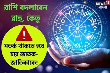 রাশি বদলাবেন রাহু, কেতু; খুব সতর্ক থাকতে হবে এই চার জাতক-জাতিকাকে