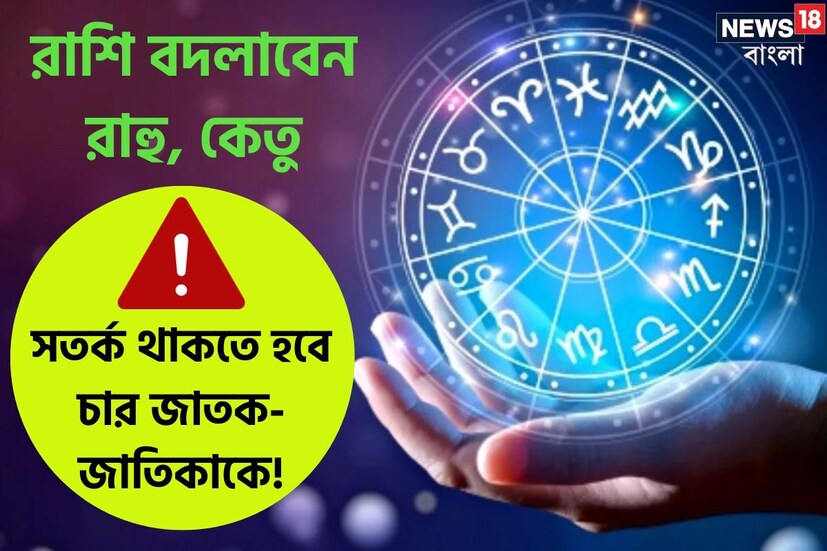 ভারতীয় জ্যোতিষশাস্ত্র অনুযায়ী রাহু এবং কেতুকে ছায়াগ্রহ হিসেবে বিবেচনা করা হয়। এই দুই গ্রহের প্রভাব সমস্ত মানুষের উপর ব্যাপক ভাবে পড়ে বলে বিশ্বাস। মনে করা হয়, রাহু এবং কেতু মানুষের ইতিবাচক চিন্তা, কর্মকৌশল এবং সঠিক পরিকল্পনা পরিচালিত করতে সাহায্য করেন। এই গ্রহ নিয়মিত চেষ্টা চালিয়ে নয় যাতে জাতক-জাতিকা জীবনের সমস্ত বাধা অতিক্রম করতে পারেন। জীবনে উল্লেখযোগ্য পরিবর্তন আনতে পারেন রাহু-কেতু। তবে এঁদের নিষ্ঠুর বলেও মনে করা হয়। 