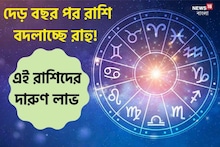 দেড় বছর পর রাশি বদলাচ্ছে রাহু! ধন, মান বাড়বে এই রাশির জাতক-জাতিকার