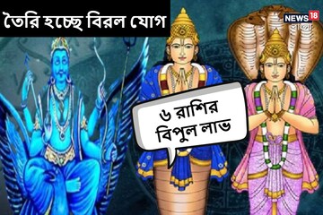 তৈরি বিরল যোগ! অবস্থান বদলাবে শনি-রাহু-কেতু, হু হু করে টাকা আসবে ৬ রাশির কাছে