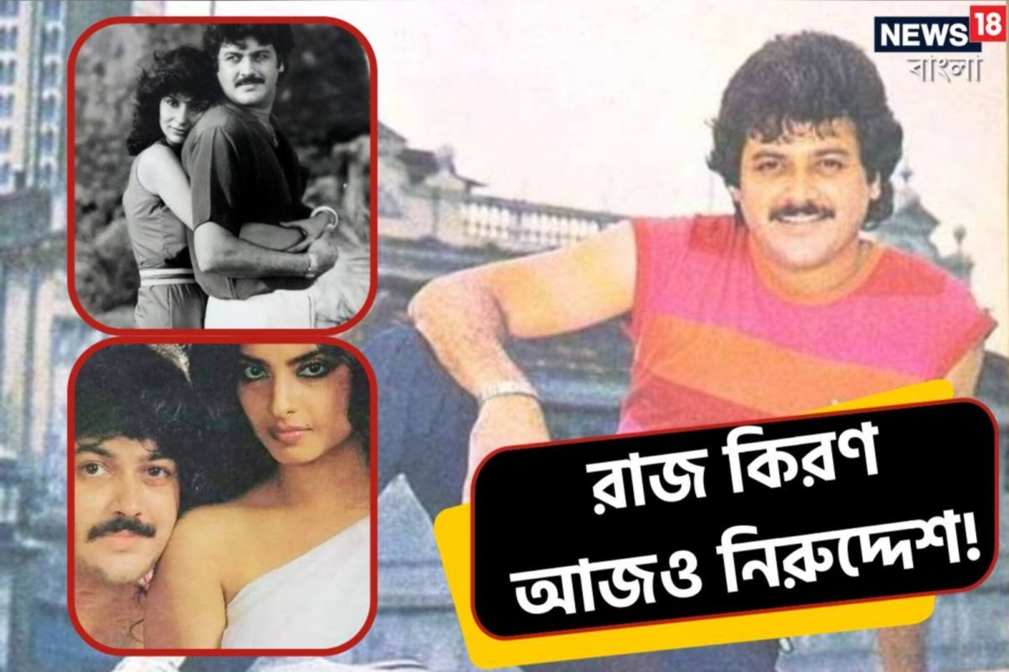 রোম্যান্টিক নায়ক রাজ কিরণের ঠিকানা হয় পাগলাগারদ, হঠাৎ নিরুদ্দেশ! আজও নিখোঁজ