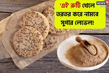 আটা-ময়দা নয়, 'এই' রুটি খেলেই তরতর করে নামবে সুগার লেভেল! কমবে ক্যানসার-হৃদরোগও
