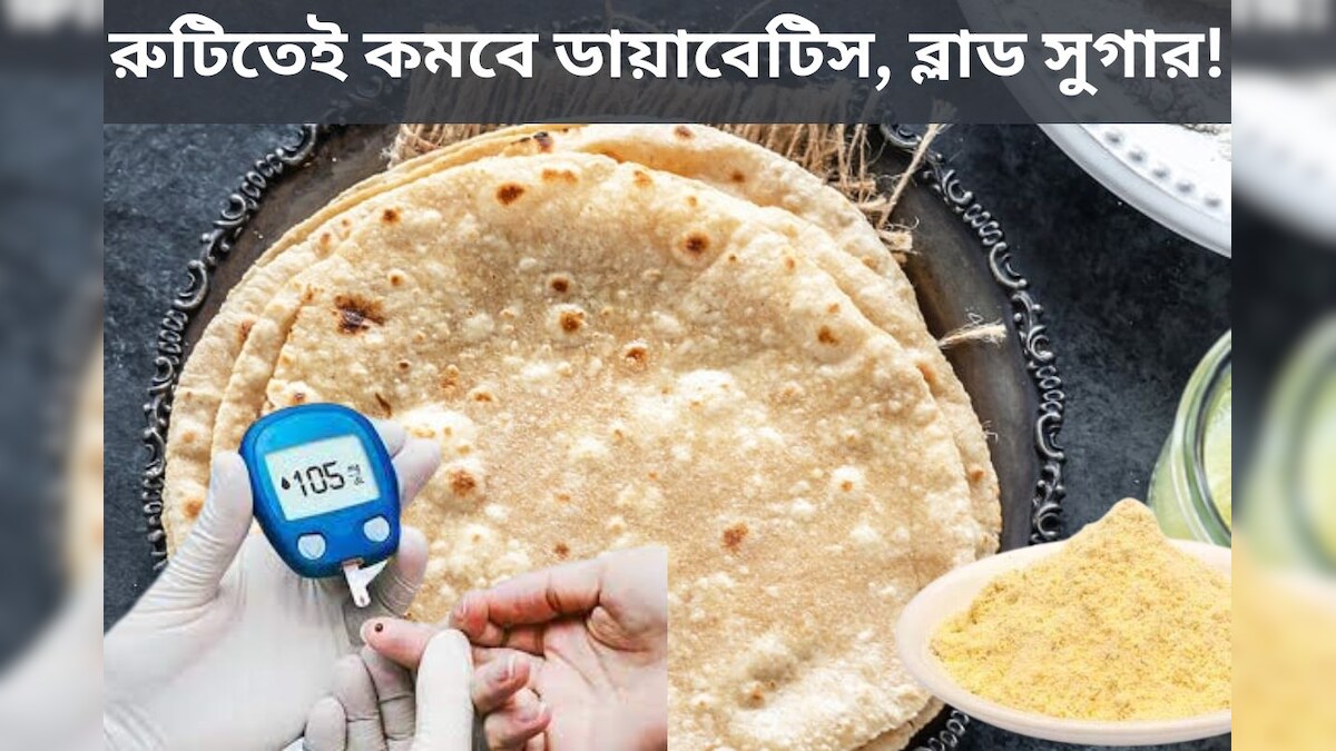রুটিতেই কমবে ডায়াবেটিস, ব্লাড সুগার! শুধু আটার সঙ্গে মেশান এই জিনিস রুটিতেই কমবে ডায়াবেটিস, ব্লাড সুগার! শুধু আটার সঙ্গে মেশান এই জিনিস