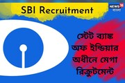 স্টেট ব্যাঙ্কে চাকরির স্বপ্নপূরণ করুন, প্রচুর পদে নিয়োগ হচ্ছে