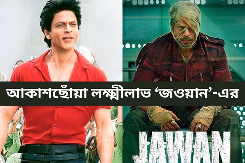স্যাঙ্কলিঙ্কের রিপোর্ট অনুসারে দ্বিতীয় দিনে ‘জওয়ান’-এর আয় ৫৩ কোটি৷ যা প্রথম দিনের ৭৪ কোটির চেয়ে অনেকখানি কম৷ তবে দ্বিতীয় দিন কমে গেলেও ইতিমধ্যেই ১০০ কোটির গণ্ডি ছাড়িয়ে যায় তখনই৷