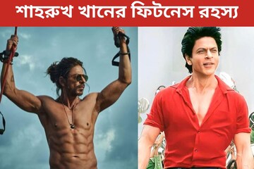 ৫৭-তেও কীভাবে ‘জওয়ান’ শাহরুখ? ফাঁস হল বাদশার ফিটনেস রহস্য