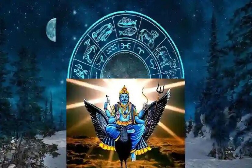 বৈদিক জ্যোতিষশাস্ত্র অনুসারে, শনি দেবকে সমস্ত গ্রহের মধ্যে সবচেয়ে ধীর গতিশীল গ্রহ হিসাবে বিবেচনা করা হয়। শনি যে কোনও রাশিতে আড়াই বছর অবস্থান করেন। যাকে শনির ঢাইয়া বলা হয়৷ শনিদেব এই বছরের শুরুতে কুম্ভ রাশিতে প্রবেশ করেছে এবং বর্তমানে কুম্ভ রাশিতে অবস্থান করছে। ৪ নভেম্বর পর্যন্ত এই অবস্থায় থাকবে শনি।