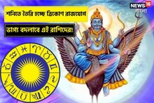 ৩০ বছর পরে শনিতে তৈরি হচ্ছে ত্রিকোণ রাজযোগ; ভাগ্য বদলাবে এই রাশির জাতক-জাতিকাদের