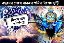 বছরের শেষে বিশেষ গ্রহণ, রাহু-কেতুর সঙ্গে থাকবে শনির দৃষ্টি, টাকার পাহাড়ে ৩ রাশি