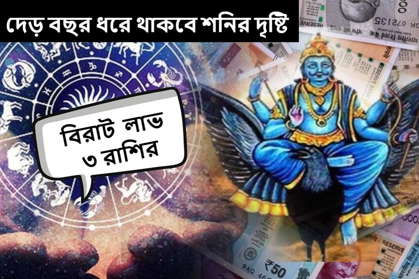 জ্যোতিষশাস্ত্র অনুসারে বর্তমানে শনি তার নিজস্ব রাশি কুম্ভে অবস্থিত। তিনি প্রায় আড়াই বছর একই রাশিতে থাকেন। এই অবস্থায় একই রাশিতে ফিরে আসতে ৩০ বছর সময় লাগে। 