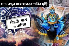 আগামী দেড় বছর ধরে থাকবে শনিদেবের দৃষ্টি, বিপুল টাকার পাহাড়ে উঠবে ৩ রাশি
