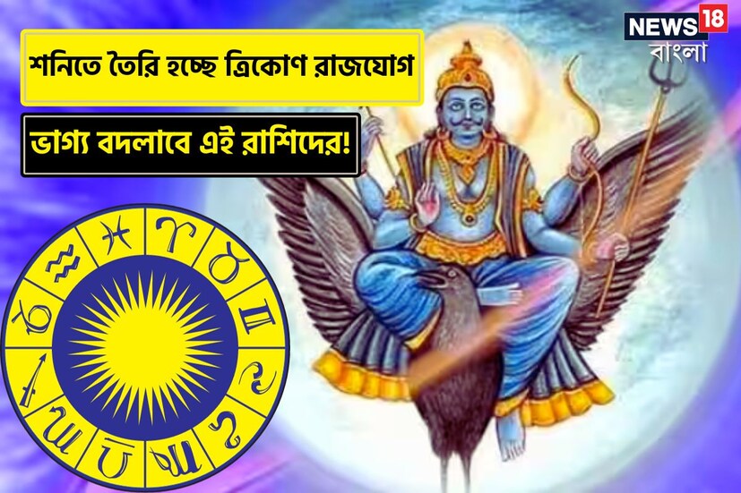 বৈদিক জ্যোতিষশাস্ত্র অনুসারে, শনিকে রাশিচক্রের সবচেয়ে ধীরগতির গ্রহ হিসেবে বিবেচনা করা হয়। শনির অবস্থান পরিবর্তন সমস্ত রাশির জাতক-জাতিকাদেরই প্রভাবিত করে। এর প্রভাব শুভ এবং অশুভ উভয়ই হতে পারে। যাঁদের কুণ্ডলীতে এই গ্রহ শুভ অবস্থানে থাকেন, তাঁরা শনিদেবের কৃপায় অত্যন্ত ভাল ফলাফল লাভ করেন। কিন্তু যাঁদের কুণ্ডলীতে অশুভ অবস্থানে থাকেন শনি, তাঁদের লড়াই করতে হয় জীবনভর। বর্তমানে শনি কুম্ভ রাশিতে অবস্থান করছেন। 
