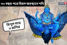 ৩০ বছর পরে বিরল অবস্থানে আসছে শনি, প্রচুর টাকার বৃষ্টিতে লাভবান হবে ৩ রাশি