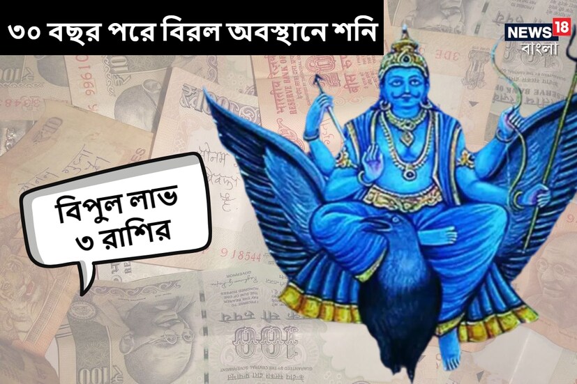 জ্যোতিষশাস্ত্র অনুসারে, গ্রহগুলির রাশিচক্রের পরিবর্তন সমগ্র মানব জাতির উপর সরাসরি প্রভাব ফেলে। তাই শনিদেবের রাশিচক্রের পরিবর্তন অত্যন্ত গুরুত্বপূর্ণ বলে মনে করা হয়। (সব ছবি, প্রতীকী)