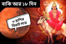 হাতে রয়েছে আর ১৮ দিন! তৈরি হয়েছে বিরল যোগ, হু হু করে টাকা আসবে ৩ রাশিতে