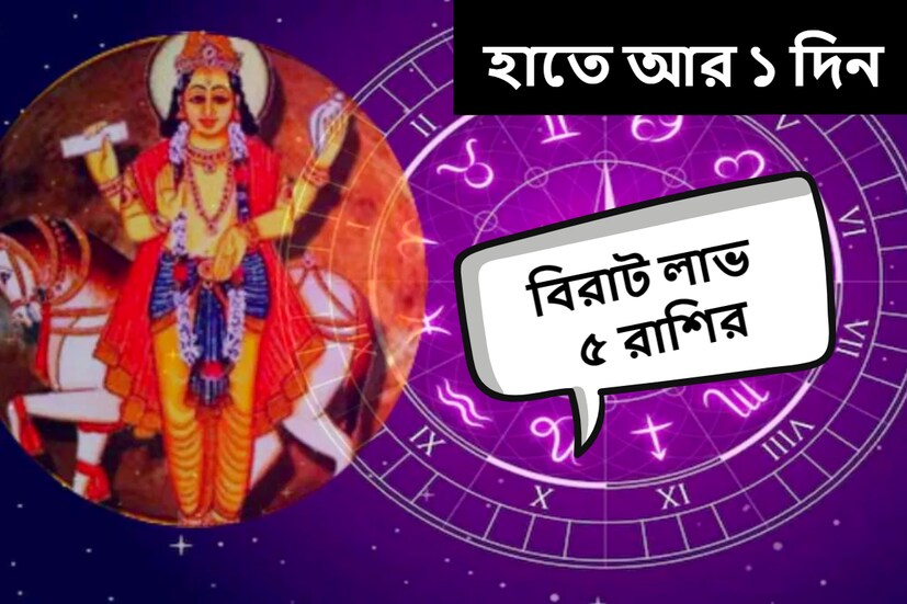 যখনই কোনও গ্রহ স্থানান্তর করে বা পিছিয়ে যায়, তখন তা বাকি রাশিচক্রকে প্রভাবিত করে। সেপ্টেম্বর মাস শুরু হয়েছে। এই মাসে অনেক গ্রহ অন্য রাশিতে গমন করবে, আবার অনেক গ্রহ তাদের নিজস্ব রাশিতে গমন করবে। 