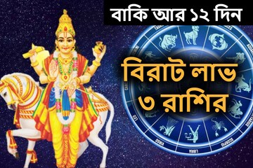 বাকি আর ১২ দিন! দুর্গাপুজোর মুখেই বদলাচ্ছে ভাগ্য, 'মালামাল' হবে ৩ রাশি