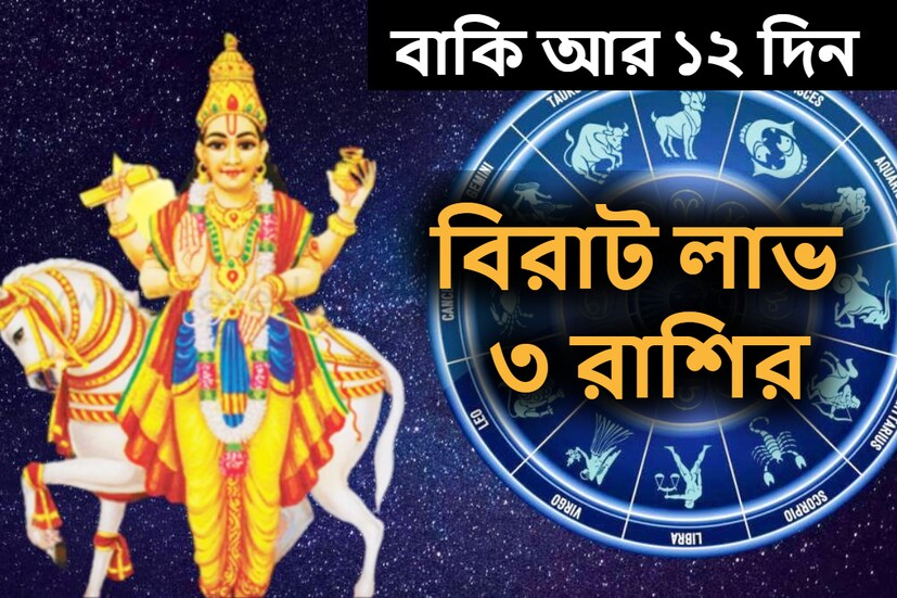 জ্যোতিষশাস্ত্র অনুসারে, একটি নির্দিষ্ট সময়ের পরে গ্রহগুলির রাশি পরিবর্তন হয়। জ্যোতিষশাস্ত্রীয় গণনা অনুসারে, যখন একটি গ্রহ অন্য গ্রহের রাশিচক্রে প্রবেশ করে, তখন এটি মানুষের জীবনে প্রভাব ফেলে।এমনই একটি গ্রহ পরিবর্তন ঘটতে চলেছে আগামী মাসে। শুক্র রাশি পরিবর্তন করতে চলেছে।