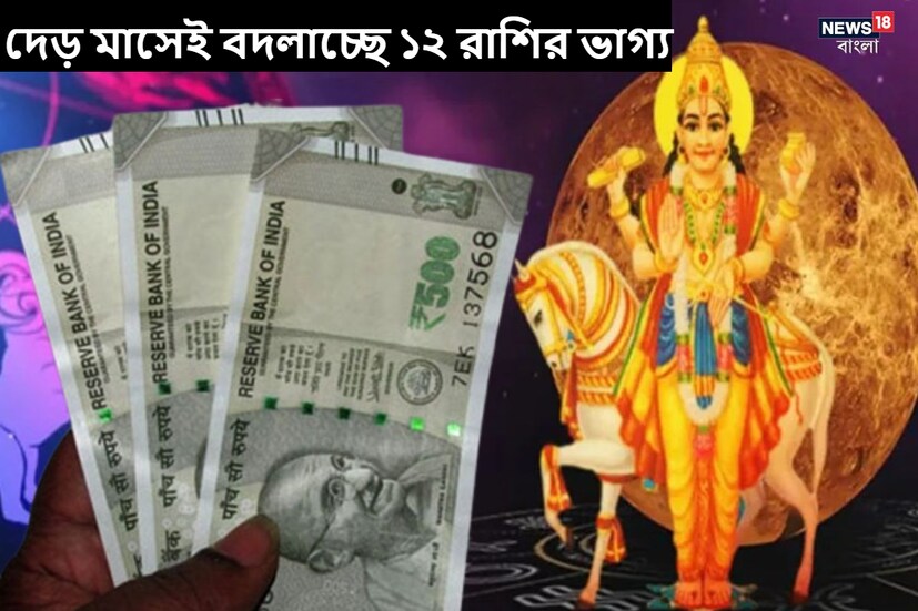 শুক্র ৩রা নভেম্বর কন্যা রাশিতে পৌঁছাবে। এর জেরে ১২টি রাশির মানুষের উপরেই ভালমন্দ মিশিয়ে নানা প্রভাব পড়বে।