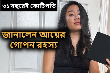 ৩১ বছরেই কোটি কোটি টাকার মালিক এই যুবতী, জানালেন টাকা জমানোর গোপন রহস্য