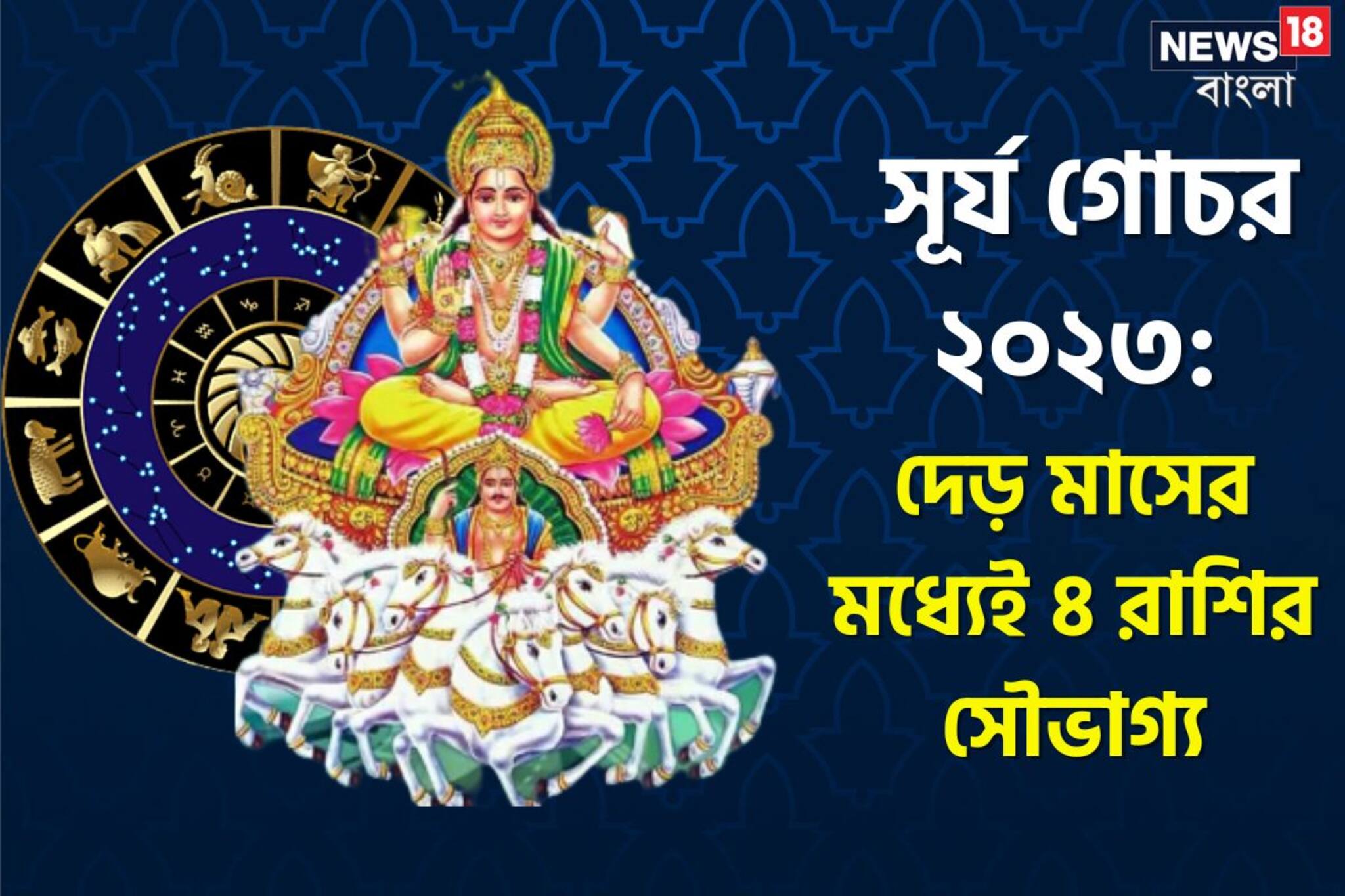 অবস্থান বদলাচ্ছে সূর্য! দেড় মাসের মধ্যেই সৌভাগ্য ফিরছে ৪ রাশির জীবনে