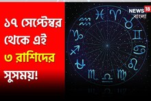 ১৭ সেপ্টেম্বর থেকে ধরা দেবে সুসময়, সূর্যের মতোই ভাগ্য উজ্জ্বল হবে গোচরে