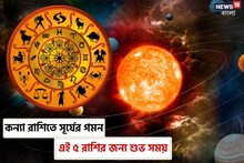 কন্যা রাশিতে সূর্যের গমন, এই ৫ রাশির জাতক-জাতিকারা প্রচুর অর্থ উপার্জন করবেন