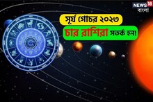 সূর্যের কন্যাগমন, ৪ রাশির জন্য ৩০ দিন কঠিন, সাবধান না হলে সমস্যা বাড়বে