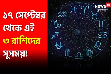 ১৭ সেপ্টেম্বর থেকে ধরা দেবে সুসময়, সূর্যের মতোই ভাগ্য উজ্জ্বল হবে গোচরে ১৭ সেপ্টেম্বর থেকে ধরা দেবে সুসময়, সূর্যের মতোই ভাগ্য উজ্জ্বল হবে গোচরে