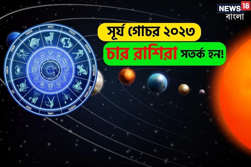 গ্রহদের রাজা সূর্য আগামী ১৭ সেপ্টেম্বর দুপুর ১টা বেজে ৪২ মিনিটে কন্যা রাশিতে পাড়ি দেবেন। ১৭ সেপ্টেম্বর থেকে আগামী ১৮ অক্টোবর পর্যন্ত সূর্য কন্যা রাশিতে বিরাজ করবেন। সূর্যের রাশি পরিবর্তনের কারণে, ৪টি রাশির জাতক-জাতিকাদের আগামী ৩০ দিন সমস্যায় পড়তে হতে পারে। এই সময়ে জাতক-জাতিকাদের সতর্ক থাকতে হবে, অন্যথায় সমস্যা বাড়তে পারে। 