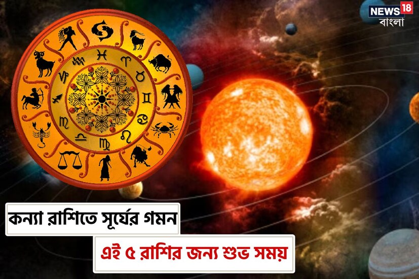বৈদিক জ্যোতিষশাস্ত্রে সূর্যকে গ্রহের রাজা হিসেবে বর্ণনা করা হয়েছে। সূর্য আগামী ১৭ সেপ্টেম্বর কন্যা রাশিতে প্রবেশ করবেন এবং পরবর্তী এক মাস কন্যা রাশিতেই অবস্থান করবেন। সূর্যকে আত্মবিশ্বাস এবং সাফল্যের কারক গ্রহ হিসাবে বিবেচনা করা হয়। সূর্যের এই যাত্রা আগামী এক মাসে ৫টি রাশির জন্য খুবই উপকারী প্রমাণিত হতে চলেছে।