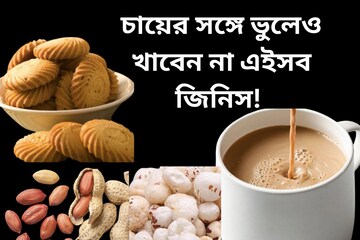 চায়ের সঙ্গে ভুলেও খাবেন না এইসব জিনিস! বড় বিপদ আসতে পারে