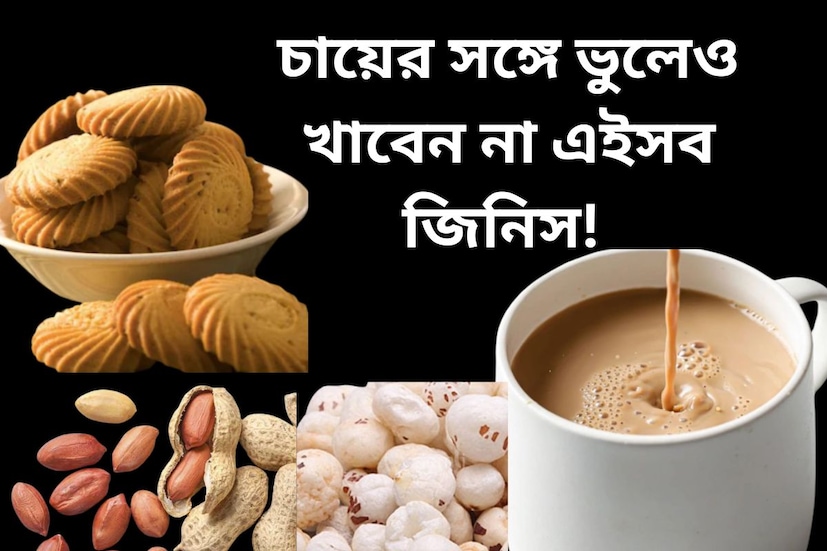 সকালের শুরুতে চাই এক কাপ চা। কিন্তু চায়ের সঙ্গী হবে কে? বেশিরভাগ ক্ষেত্রে বিস্কুট বা বাদামভাজা জাতীয় খাওয়ারই চায়ের সঙ্গে খাওয়া হয়৷ কিন্তু চায়ের সঙ্গে কিছু খাবার খেলে শরীরের ক্ষতি হতে পারে, এমনটাই জানাচ্ছেন বিশেষজ্ঞরা৷ 