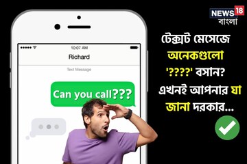 টেক্সট মেসেজে অনেকগুলো প্রশ্নচিহ্ন বসান? এখনই আপনার যা জানা দরকার...