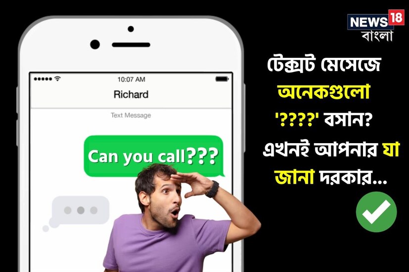 যোগাযোগের ধরন বদলে গিয়েছে। মানুষ আজকাল বেশি সাচ্ছ্বন্দ্য বোধ করে টেক্সট মেসেজে। কিন্তু সমস্যা হল গলা না শুনে শুধু টেক্সট মেসেজের মাধ্যমে অপর প্রান্তের মানুষকে চেনা বেশ কঠিন। গলার স্বরে যে আন্তরিকতা প্রকাশ পায় তা বোঝা যায় না টেক্সট মেসেজে। একই ভাবে রাগ লুকানোও যায় টেক্সটে। তাই টেক্সট মেসেজ করার সময় সতর্ক থাকা দরকার। কিছু অভ্যাসের বদল দরকার। দেখে নেওয়া যাক এক নজরে।