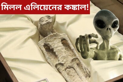 এলিয়েনের কঙ্কাল! হাতে তিনটি আঙুল, পেটে ডিম, মেক্সিকোয় ১০০০ বছরের পুরনো ‘লাশ’ ঘিরে তোলপাড়