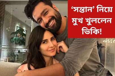 এই প্রথম ‘সন্তান’নিয়ে মুখ খুললেন ভিকি কৌশল! পরিবারের নতুন সদস‍্যের আগমন নিয়ে কী জানালেন অভিনেতা? 