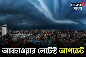 আজ দিনভর বৃষ্টির পূর্বাভাস রাজ্যের বিভিন্ন জেলায়, সপ্তাহান্তে আবহাওয়া কেমন ? আজ দিনভর বৃষ্টির পূর্বাভাস রাজ্যের বিভিন্ন জেলায়, সপ্তাহান্তে আবহাওয়া কেমন ?