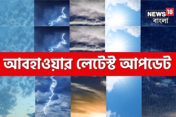 দক্ষিণবঙ্গে সপ্তাহান্তে বৃষ্টি কমবে; উত্তরবঙ্গে আবহাওয়া কেমন থাকবে? জেনে নিন দক্ষিণবঙ্গে সপ্তাহান্তে বৃষ্টি কমবে; উত্তরবঙ্গে আবহাওয়া কেমন থাকবে? জেনে নিন