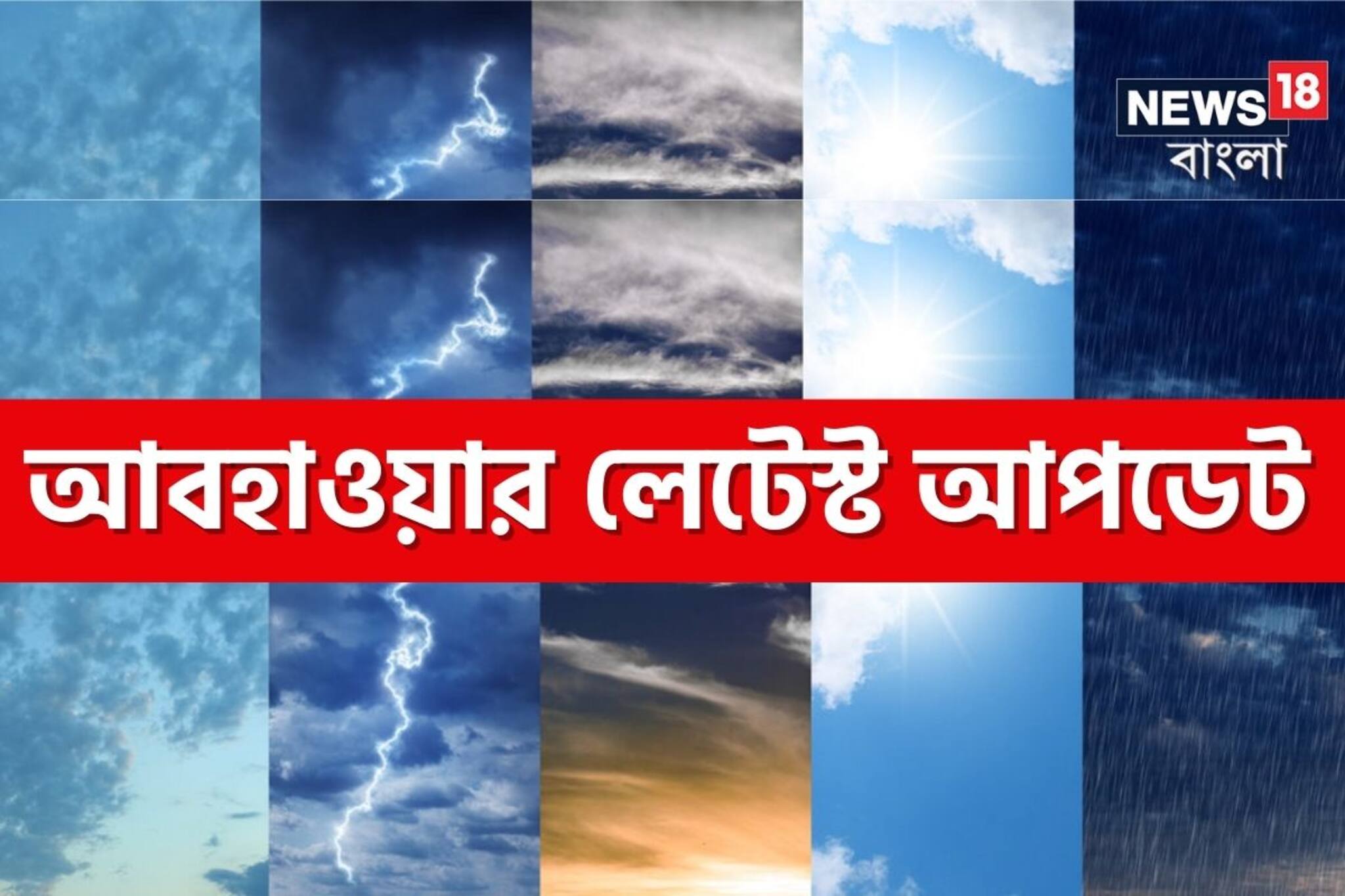 দক্ষিণবঙ্গে সপ্তাহান্তে বৃষ্টি কমবে; উত্তরবঙ্গে আবহাওয়া কেমন থাকবে? জেনে নিন