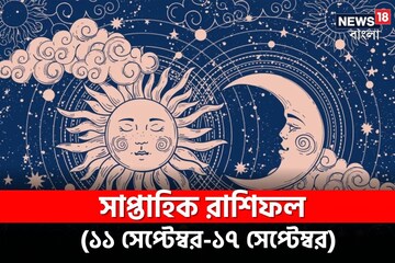 Weekly Horoscope: রাশিফল ১১-১৭ সেপ্টেম্বর; দেখে নিন কেমন যাবে এই সপ্তাহ