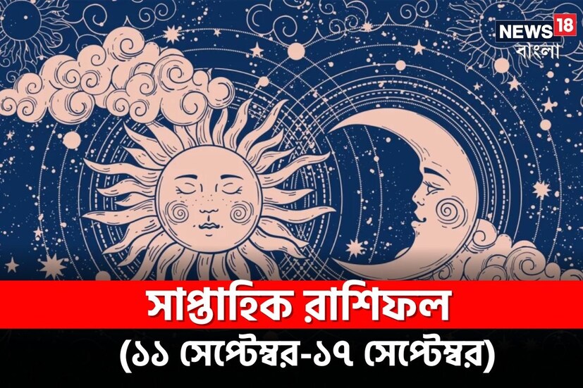 নতুন সপ্তাহ ইতিমধ্যেই জীবনে তার গতির ছাপ ফেলতে শুরু করেছে, শুরু হয়ে গিয়েছে দৈনন্দিন কর্মব্যস্ততা। এরই মাঝে প্রায় সবার মনেই উঁকি দিয়ে যায় সেই অমোঘ প্রশ্ন- কেমন কাটবে সপ্তাহটা? দেখে নেওয়া যাক রাশি মিলিয়ে কী বলছে জ্যোতিষের গণনা।