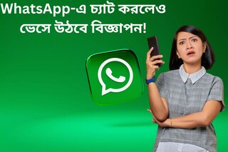 এবার WhatsApp-এ চ্যাট করলেও ভেসে উঠবে বিজ্ঞাপন! দেখে নিন কী বললেন সংস্থার প্রধান