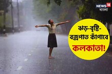রেডি থাকুন...! কিছুক্ষণেই ঝড়-বৃষ্টি-বজ্রপাত কাঁপাবে কলকাতা! আবহাওয়ার মেগা আপডেট
