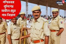 পশ্চিমবঙ্গ পুলিশের অধীনে চাকরির বিরাট সুযোগ! দেখে নিন বিস্তারিত