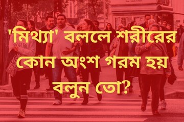 বলুন তো মিথ্যা বলার পরে শরীরের কোন অঙ্গ গরম হয়? মিথ্যাবাদী ধরে ফেলুন 'এইভাবে'..