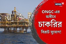 অয়েল অ্যান্ড ন্যাচারাল গ্যাস কর্পোরেশন লিমিটেডের অধীনে চাকরির সুযোগ!