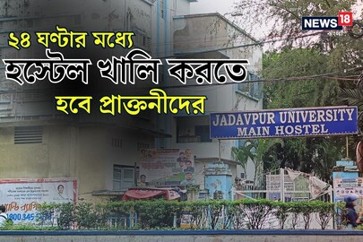 ২৪ ঘণ্টার মধ্যে প্রাক্তনীদের হস্টেল খালি করতে হবে