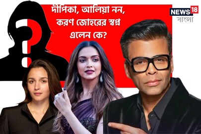 করণ জোহরের স্বপ্ন এলেন কোন অভিনেত্রী?
