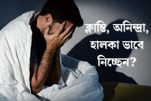 ক্লান্তি, অনিন্দ্রা, হালকা ভাবে নিচ্ছেন? সব হিসেব বদলে দিতে পারে হার্ট অ্যাটাক!